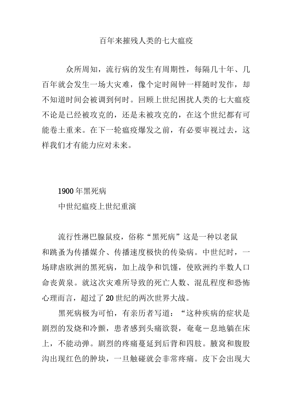 百年来摧残人类的七大瘟疫_第1页