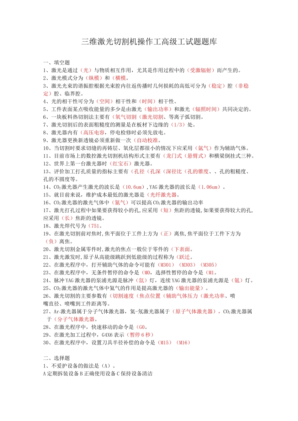 三维激光切割机操作工试题-高级工_第1页