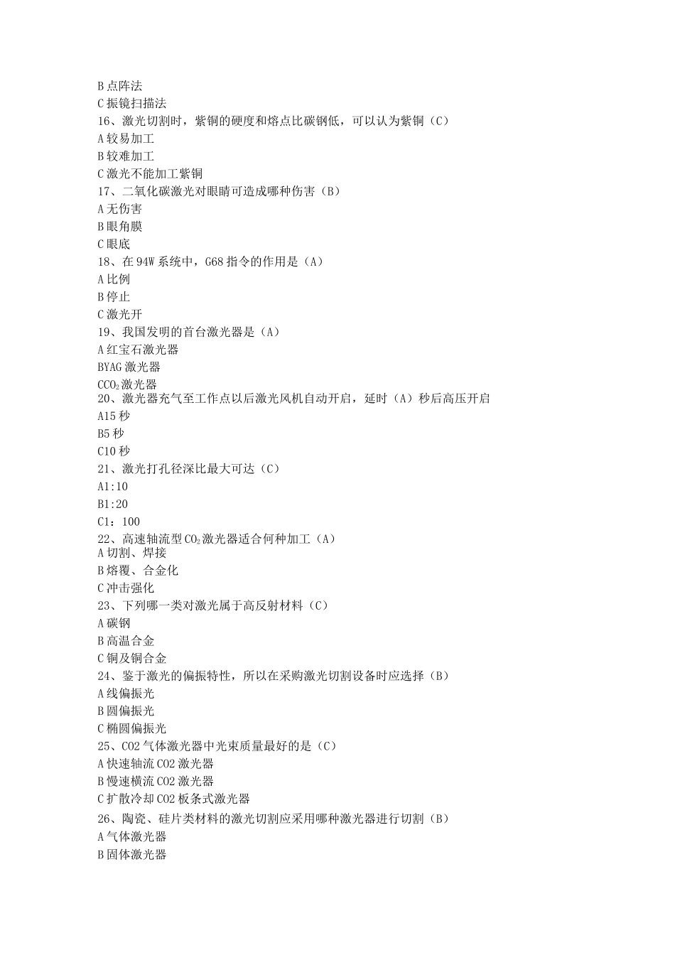 三维激光切割机操作工试题-高级工_第3页