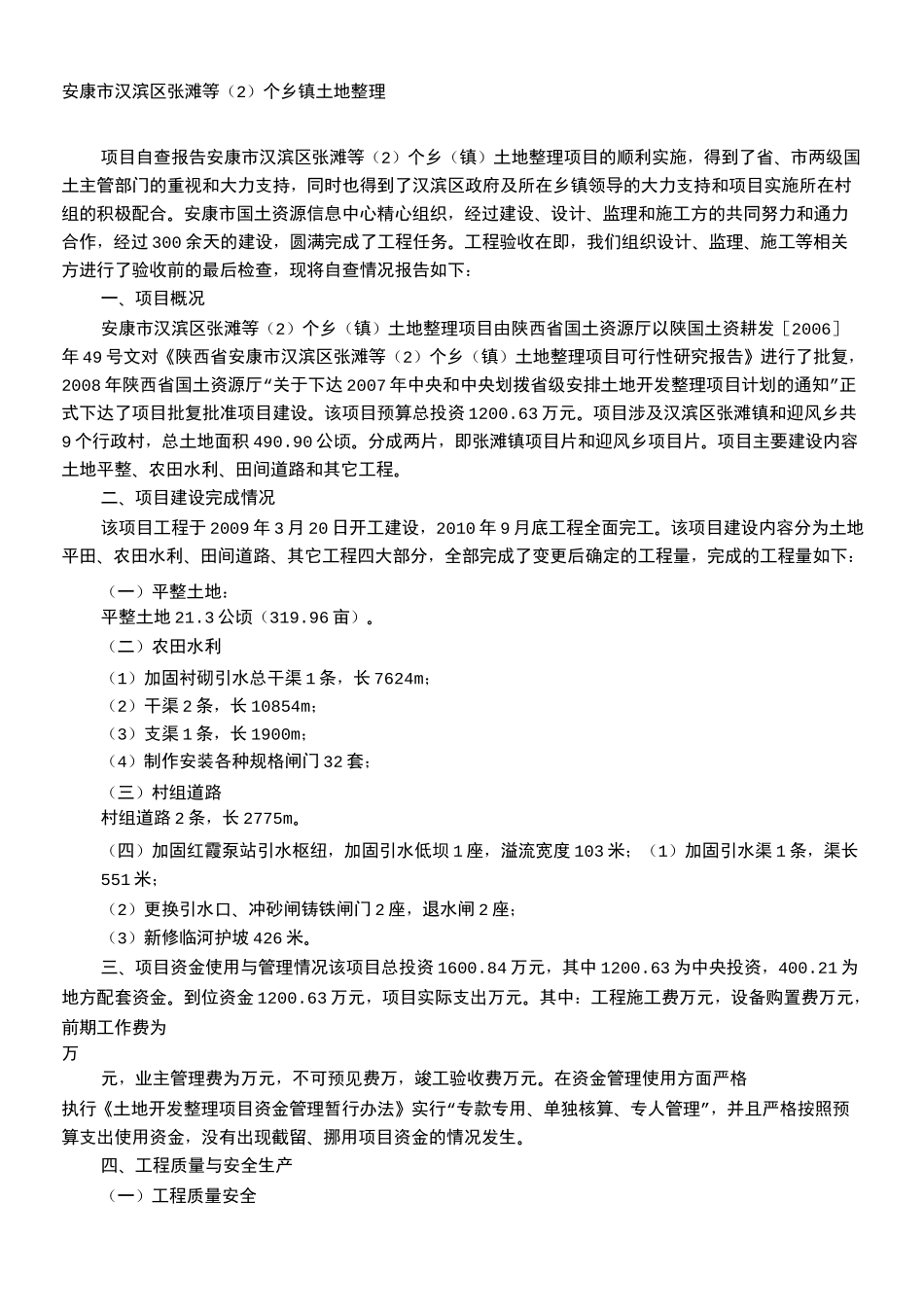 土地整改报告_第1页