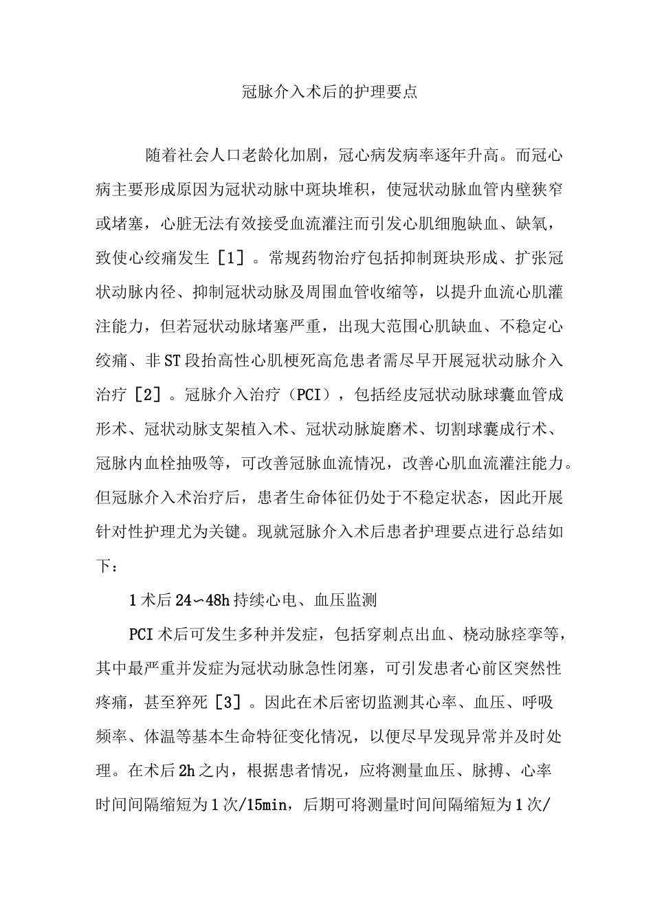 冠脉介入术后的护理要点_第1页