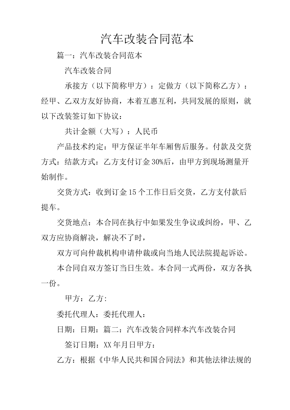 汽车改装合同范本_第1页