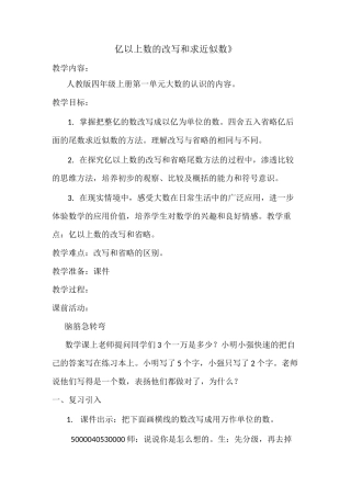 亿以上数的改写和求近似数