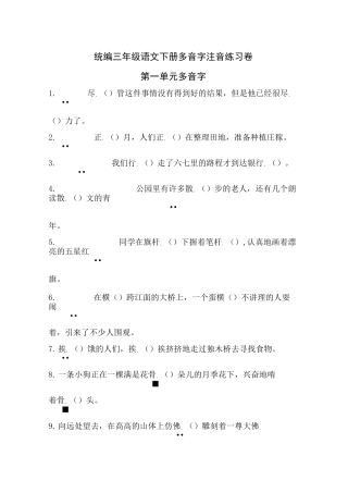 统编三年级语文下册多音字注音练习