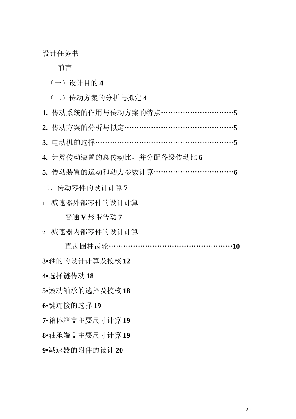 机械设计基础课程设计--单级圆柱齿轮减速器设计_第2页