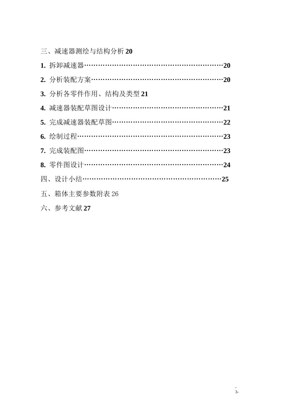 机械设计基础课程设计--单级圆柱齿轮减速器设计_第3页