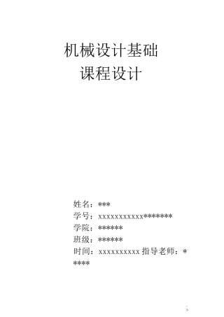 机械设计基础课程设计--单级圆柱齿轮减速器设计