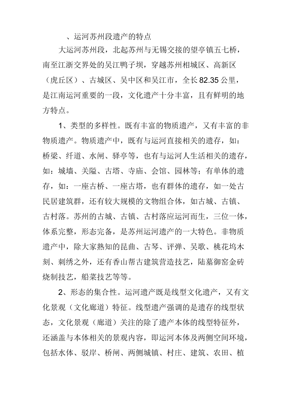 大运河苏州段遗产的保护_第2页