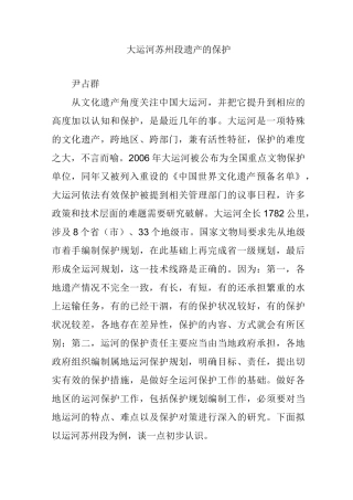 大运河苏州段遗产的保护