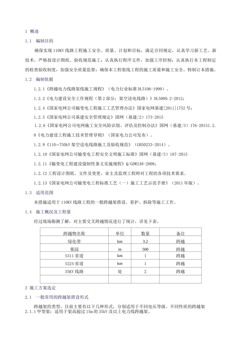 输电线路跨越架搭设施工方案_第2页