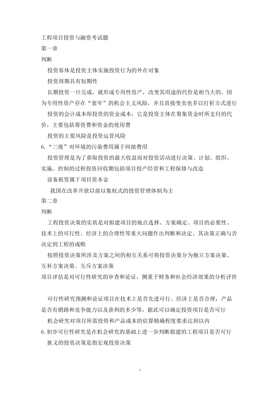 工程项目投资与融资考试题1_第1页