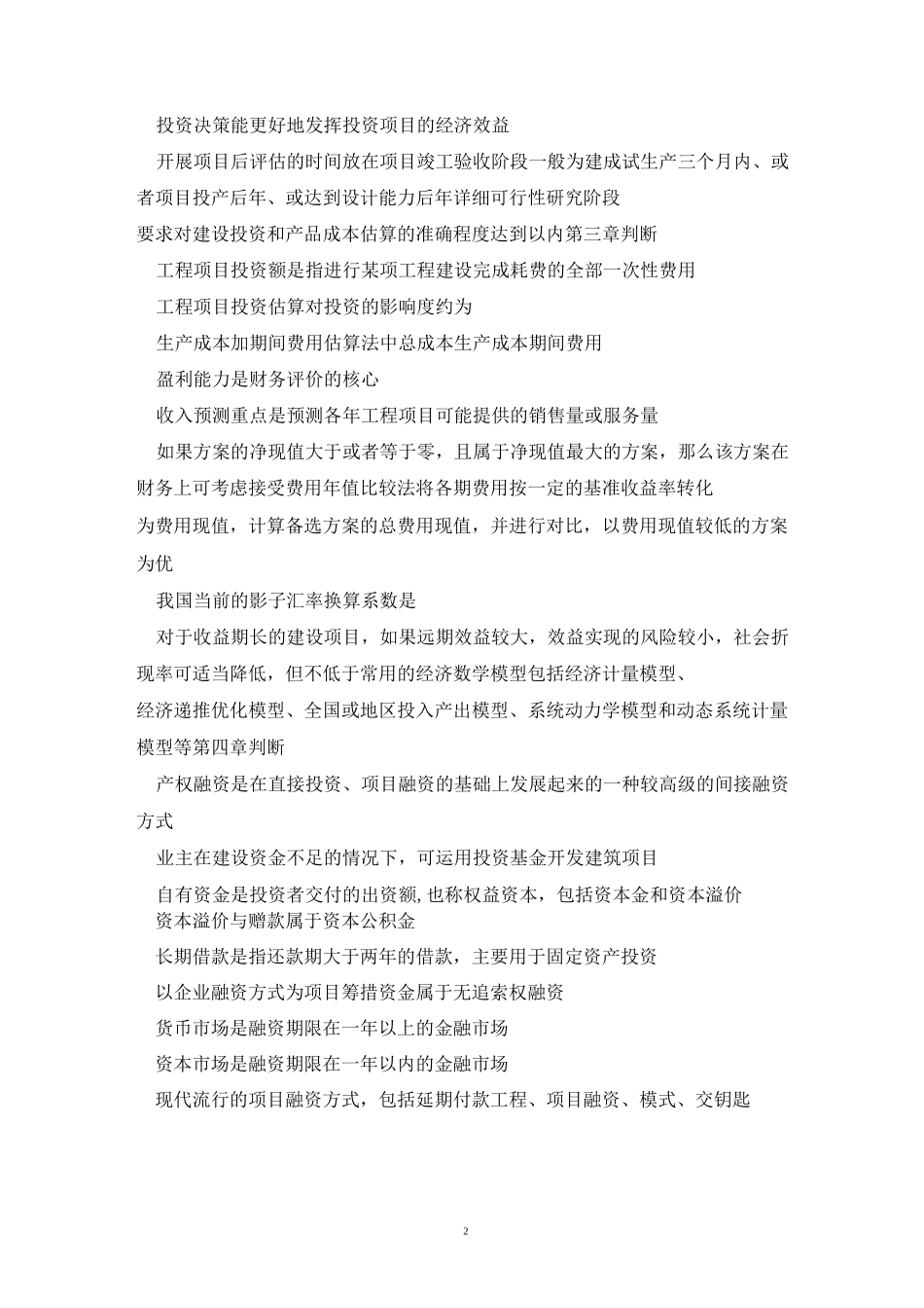 工程项目投资与融资考试题1_第2页