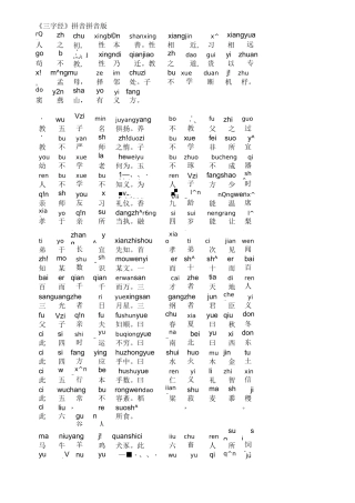 (完整版)《三字经》拼音拼音版