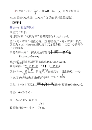 高三数学导数压轴题03,极值点偏移,5种方法