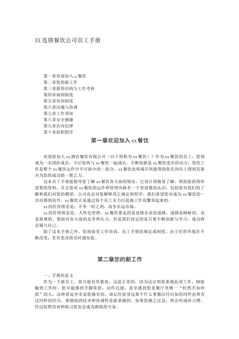 xx连锁餐饮公司员工手册_第1页