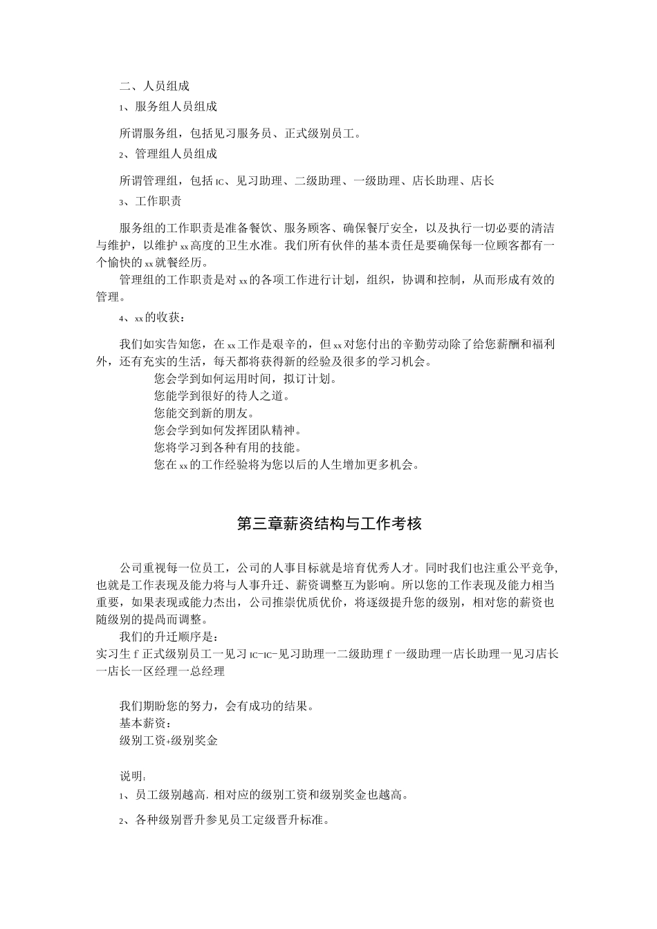 xx连锁餐饮公司员工手册_第2页