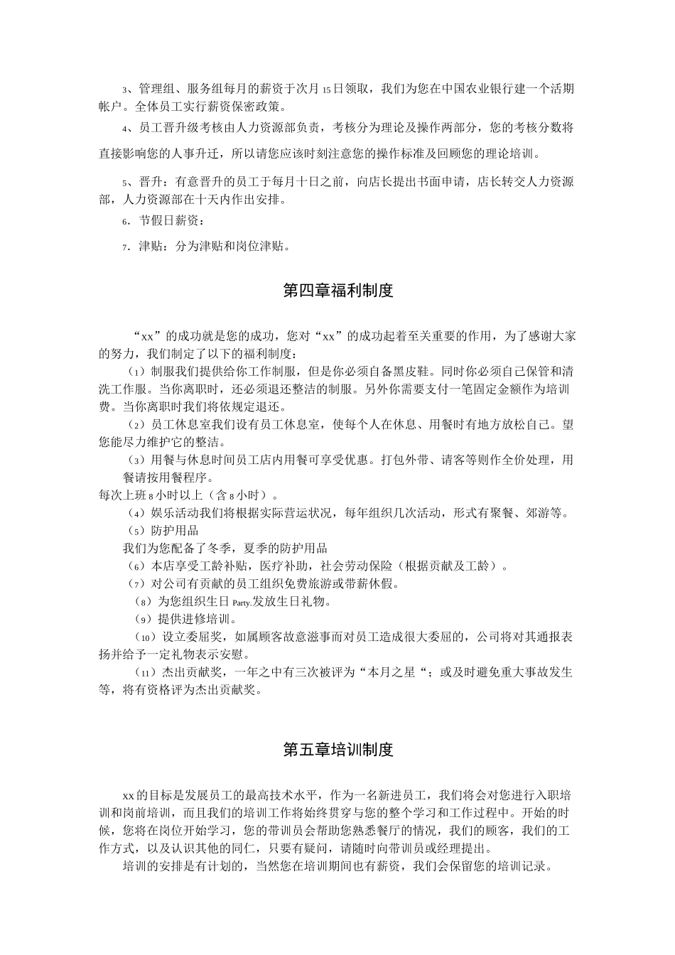 xx连锁餐饮公司员工手册_第3页