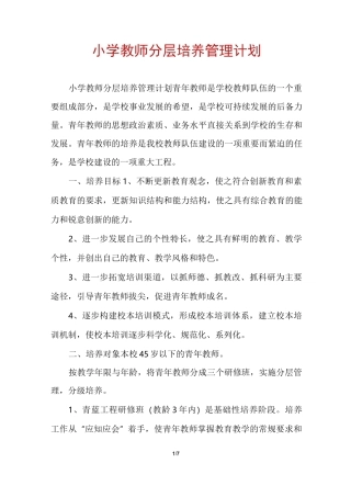 小学教师分层培养管理计划