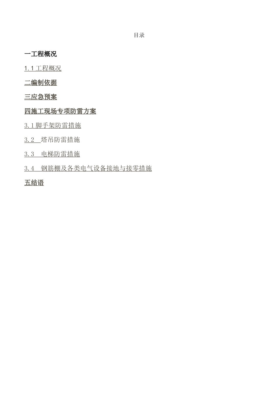 施工现场防雷措施_第1页