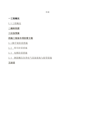 施工现场防雷措施