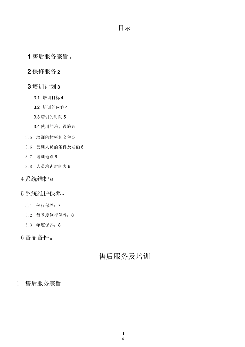 智能化工程售后服务方案_第1页