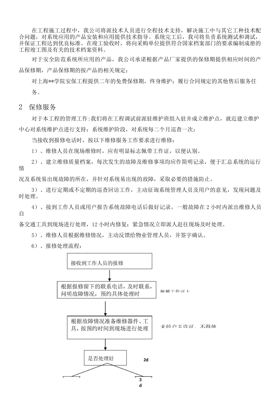 智能化工程售后服务方案_第3页