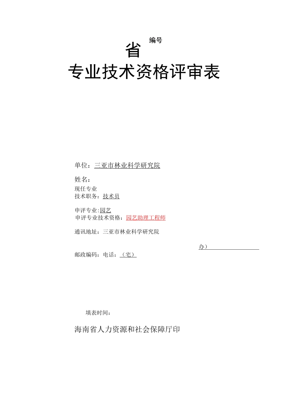 -专业技术资格评审表_第1页