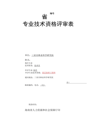 -专业技术资格评审表