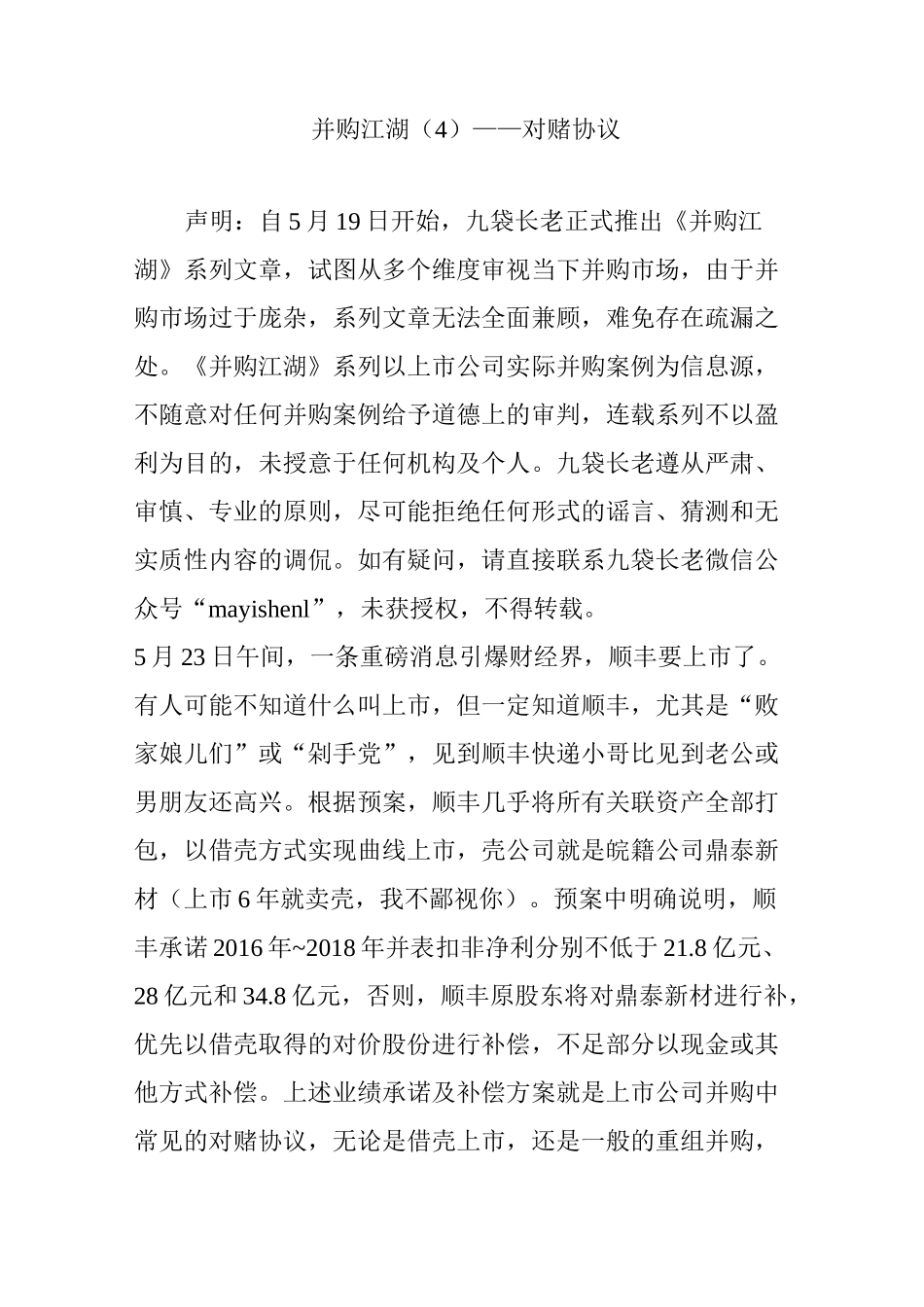 并购江湖(4)——对赌协议_第1页