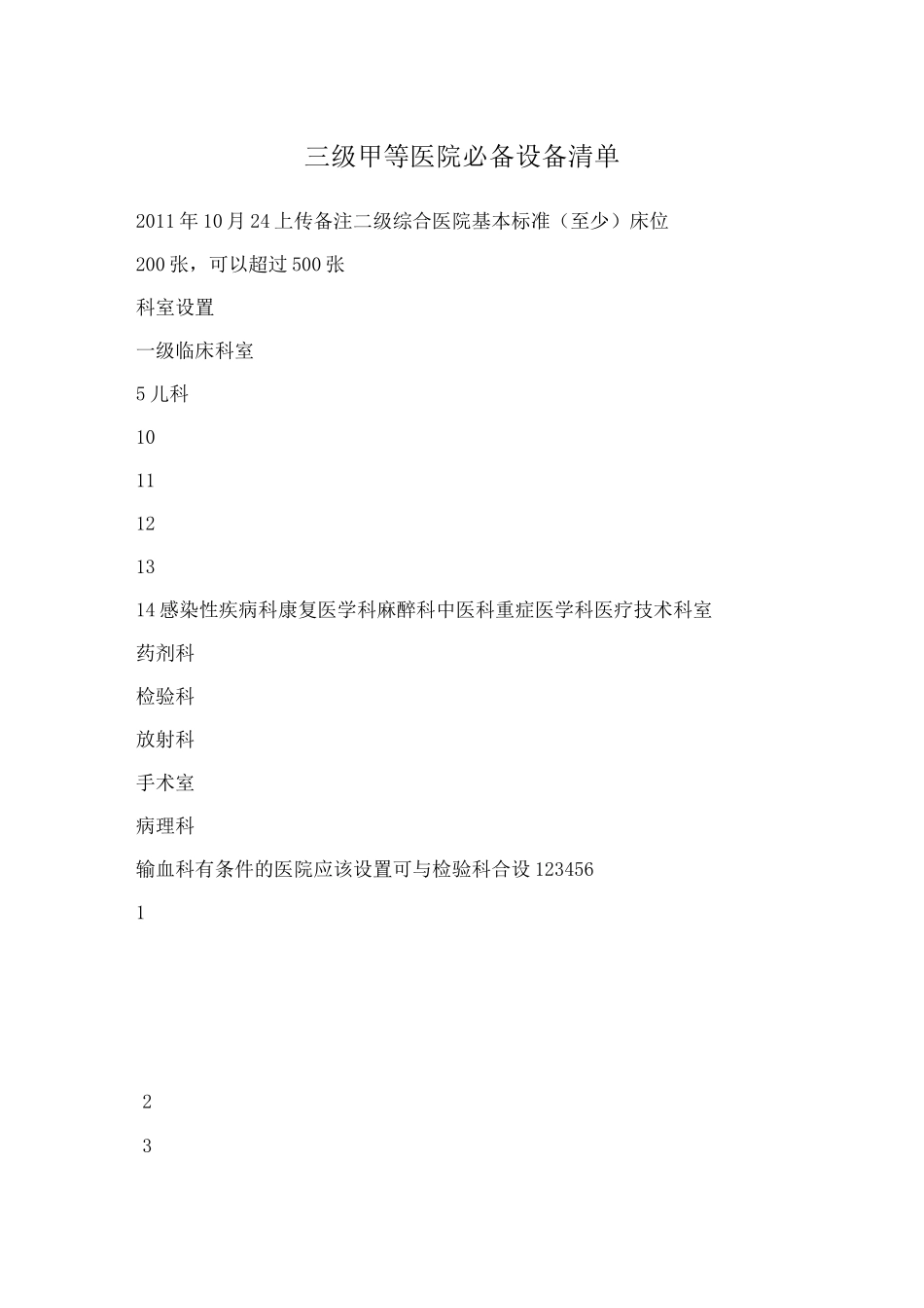 三级甲等医院必备设备清单_第1页