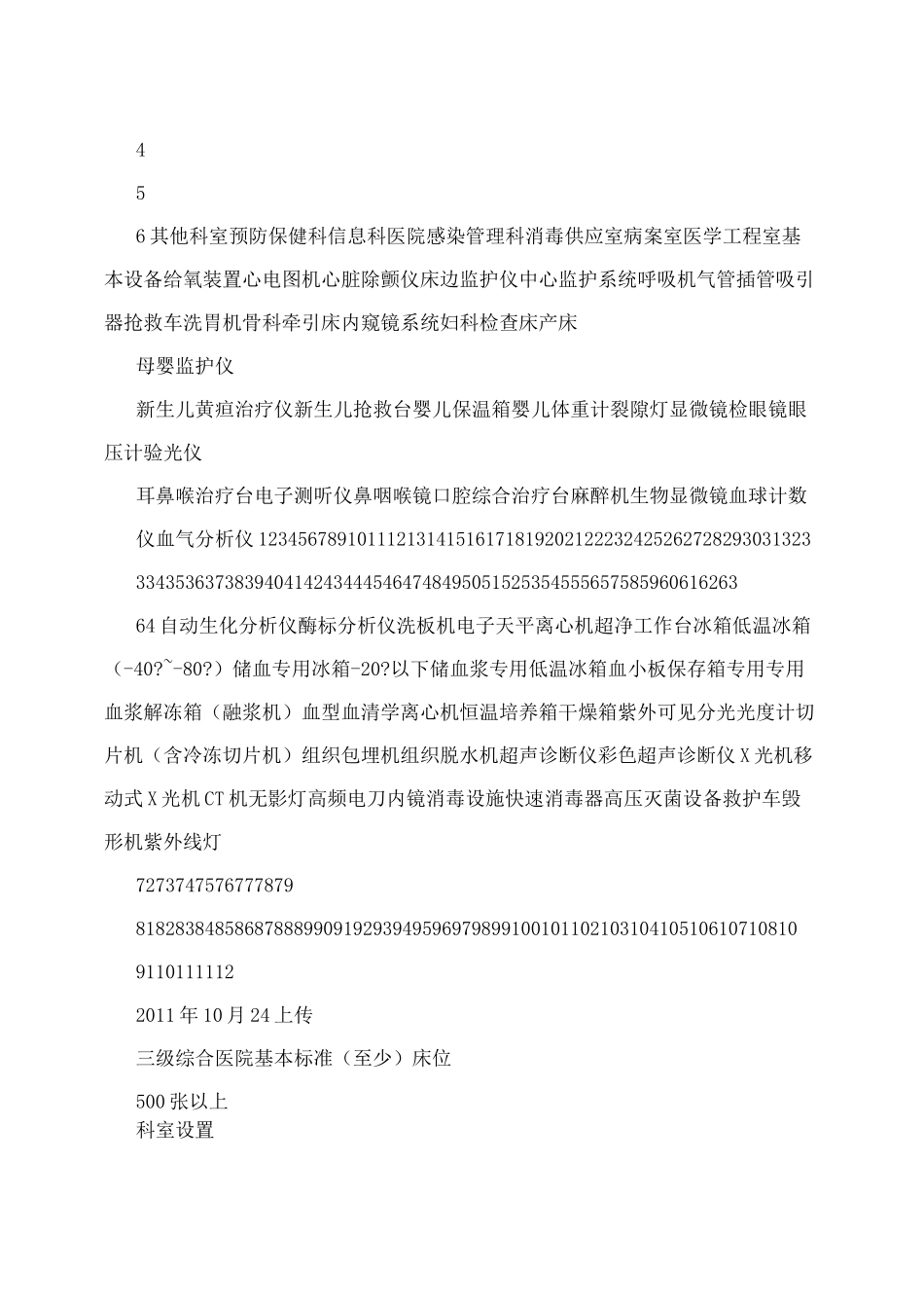 三级甲等医院必备设备清单_第2页