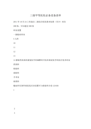 三级甲等医院必备设备清单
