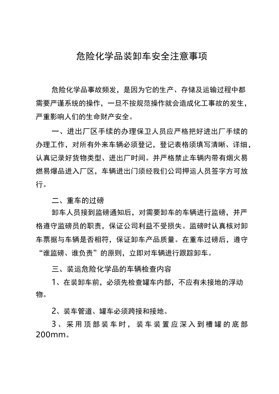 危险化学品装卸车安全注意事项_第1页