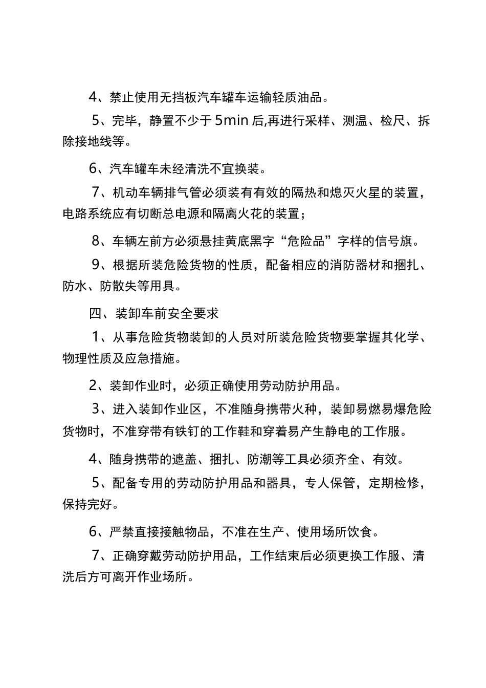 危险化学品装卸车安全注意事项_第2页