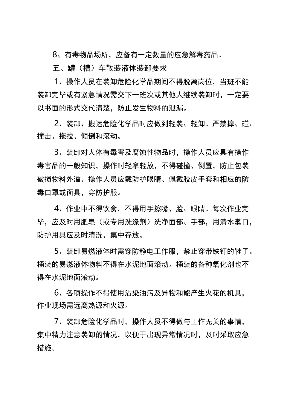 危险化学品装卸车安全注意事项_第3页