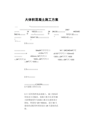 大体积混凝土施工