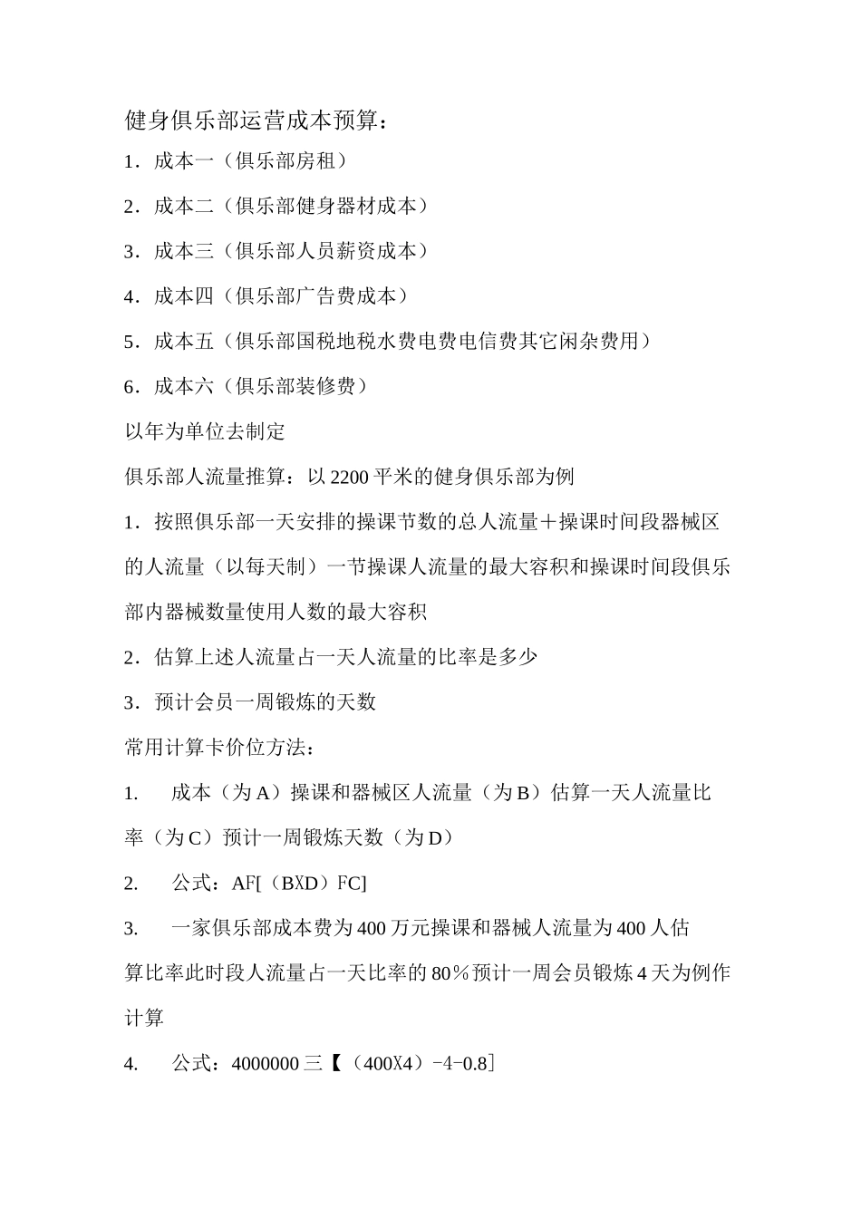 健身俱乐部运营成本预算 _第1页