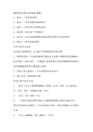 健身俱乐部运营成本预算 