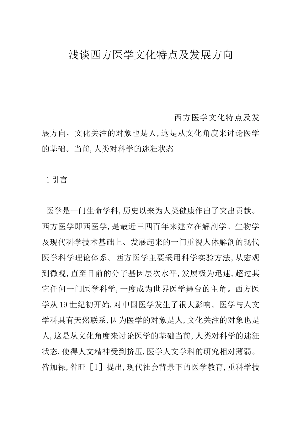 浅谈西方医学文化特点及发展方向_第1页