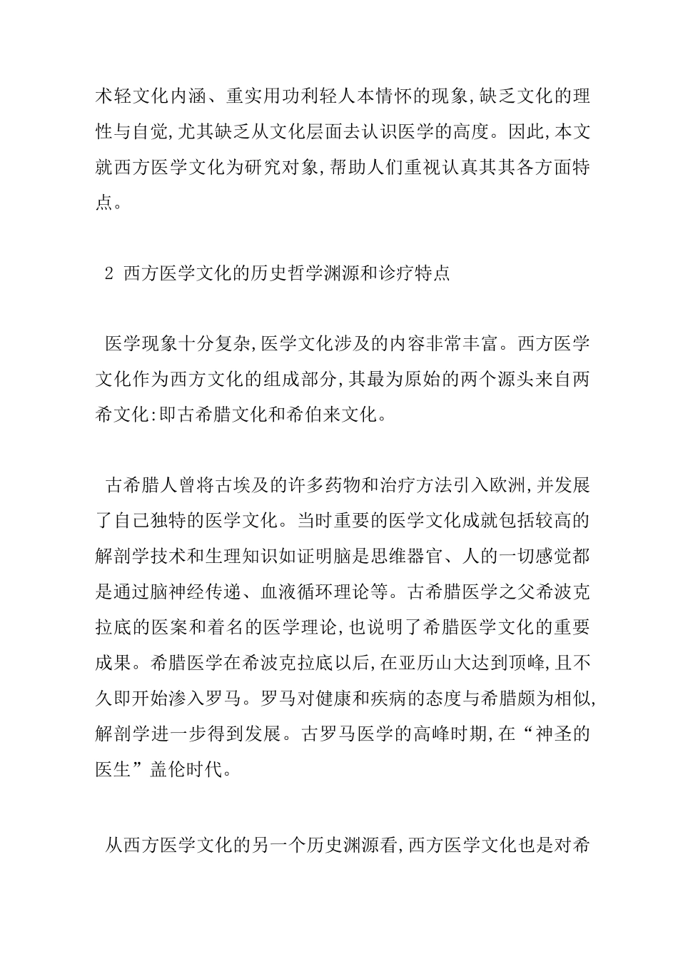 浅谈西方医学文化特点及发展方向_第2页