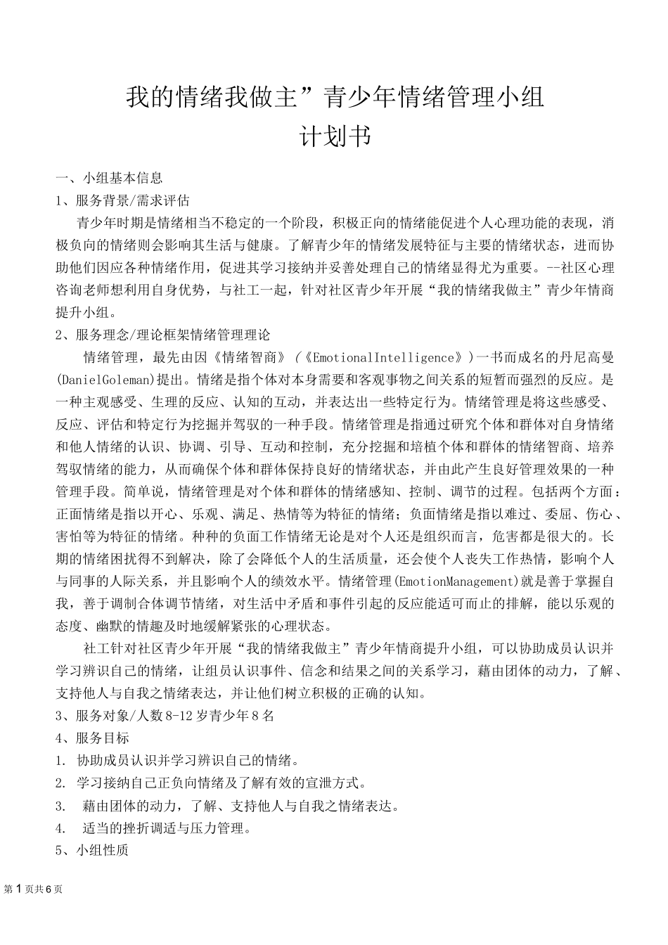 儿童情绪管理小组(DOC)_第1页