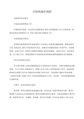 汽轮机操作规程