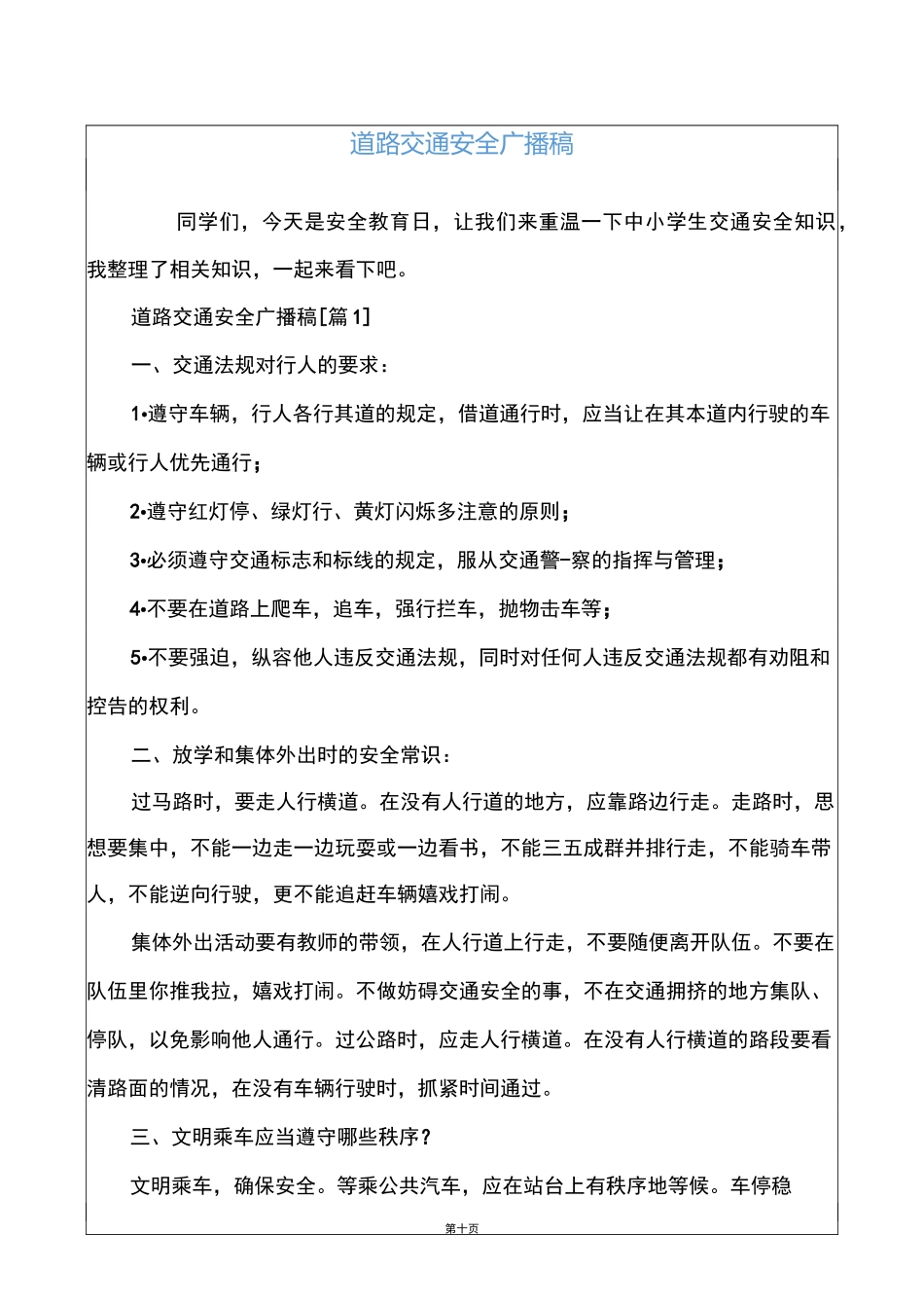 道路交通安全广播稿_第1页