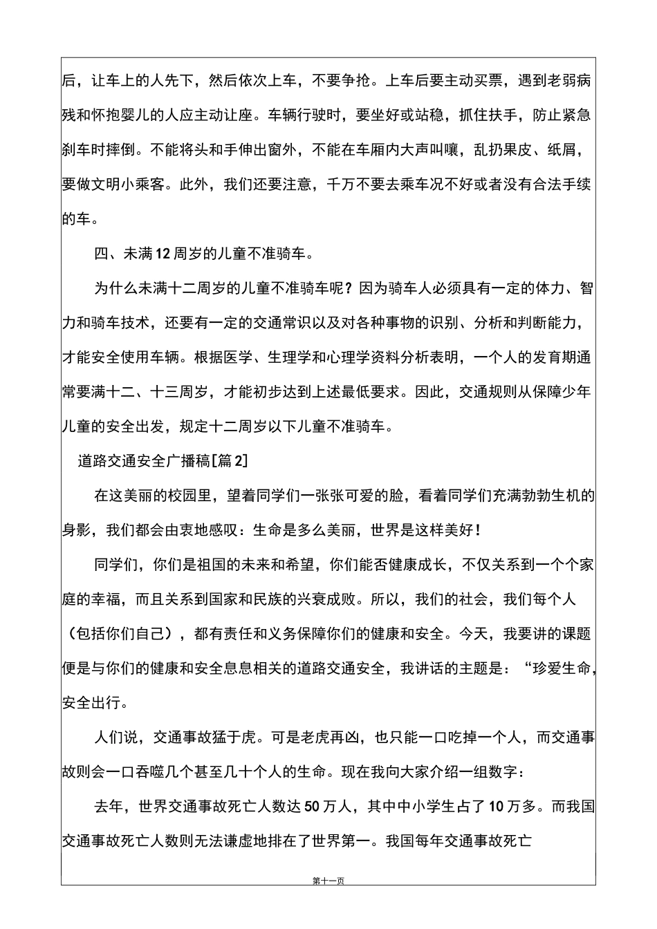 道路交通安全广播稿_第2页