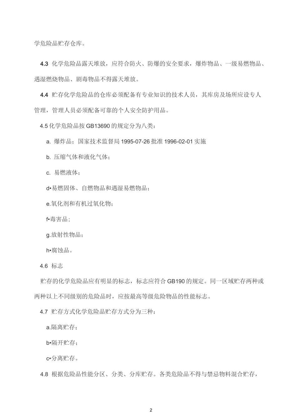 常用危险化学品贮存通则 GB 15603_第2页