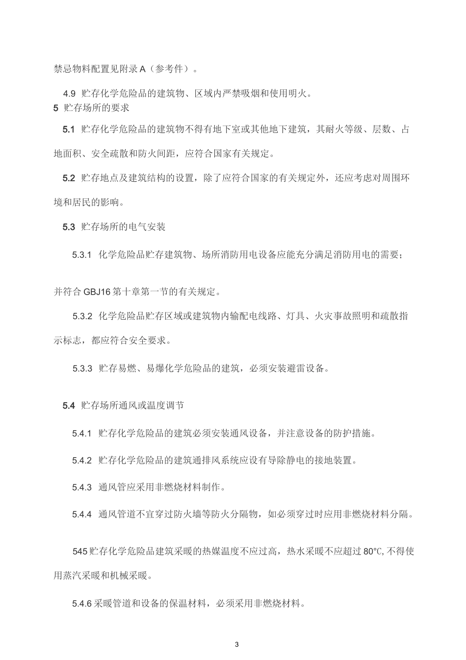 常用危险化学品贮存通则 GB 15603_第3页