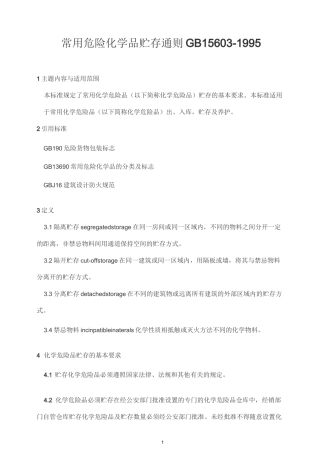 常用危险化学品贮存通则 GB 15603