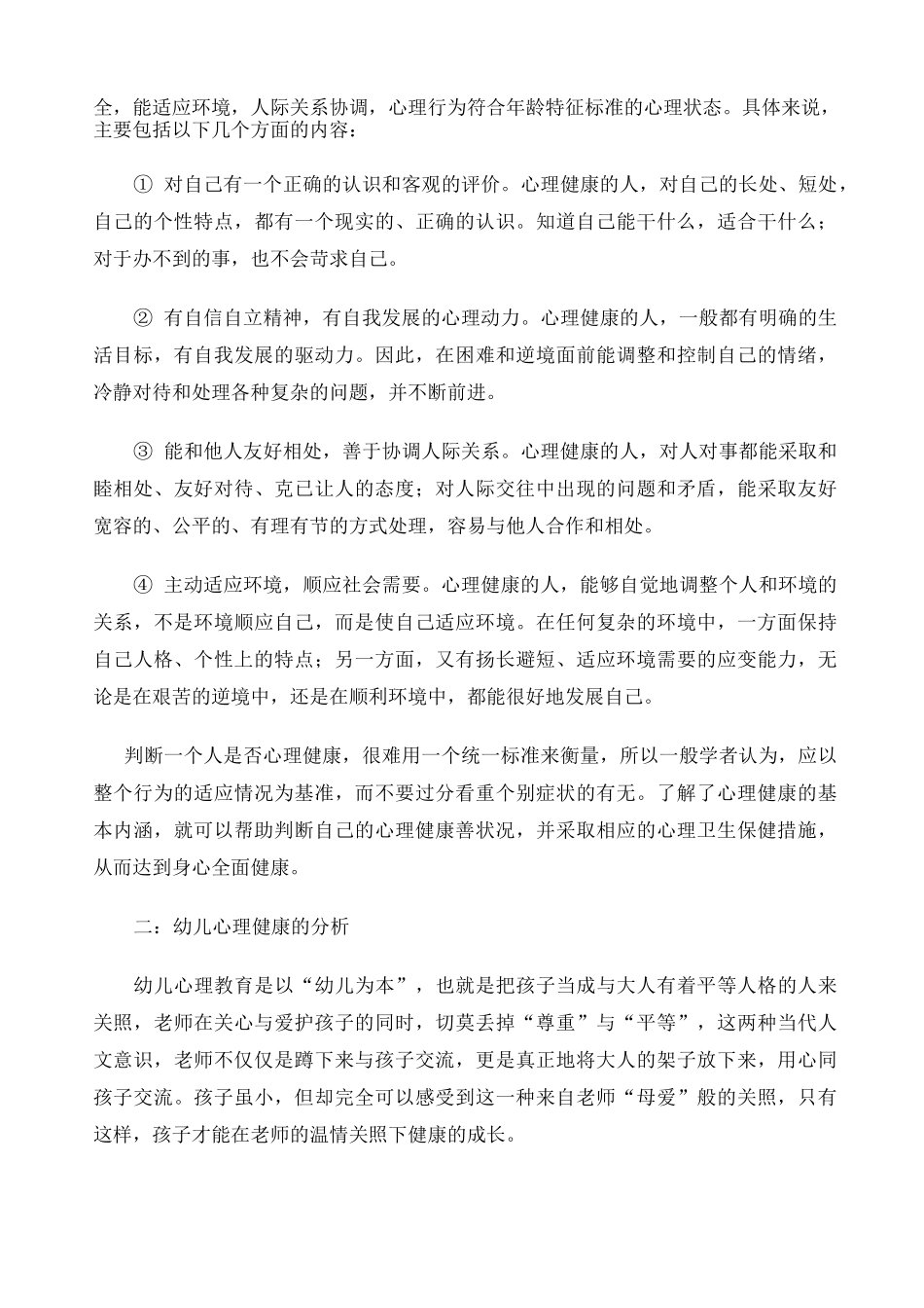 幼儿心理健康与行为习惯的培养 _第2页