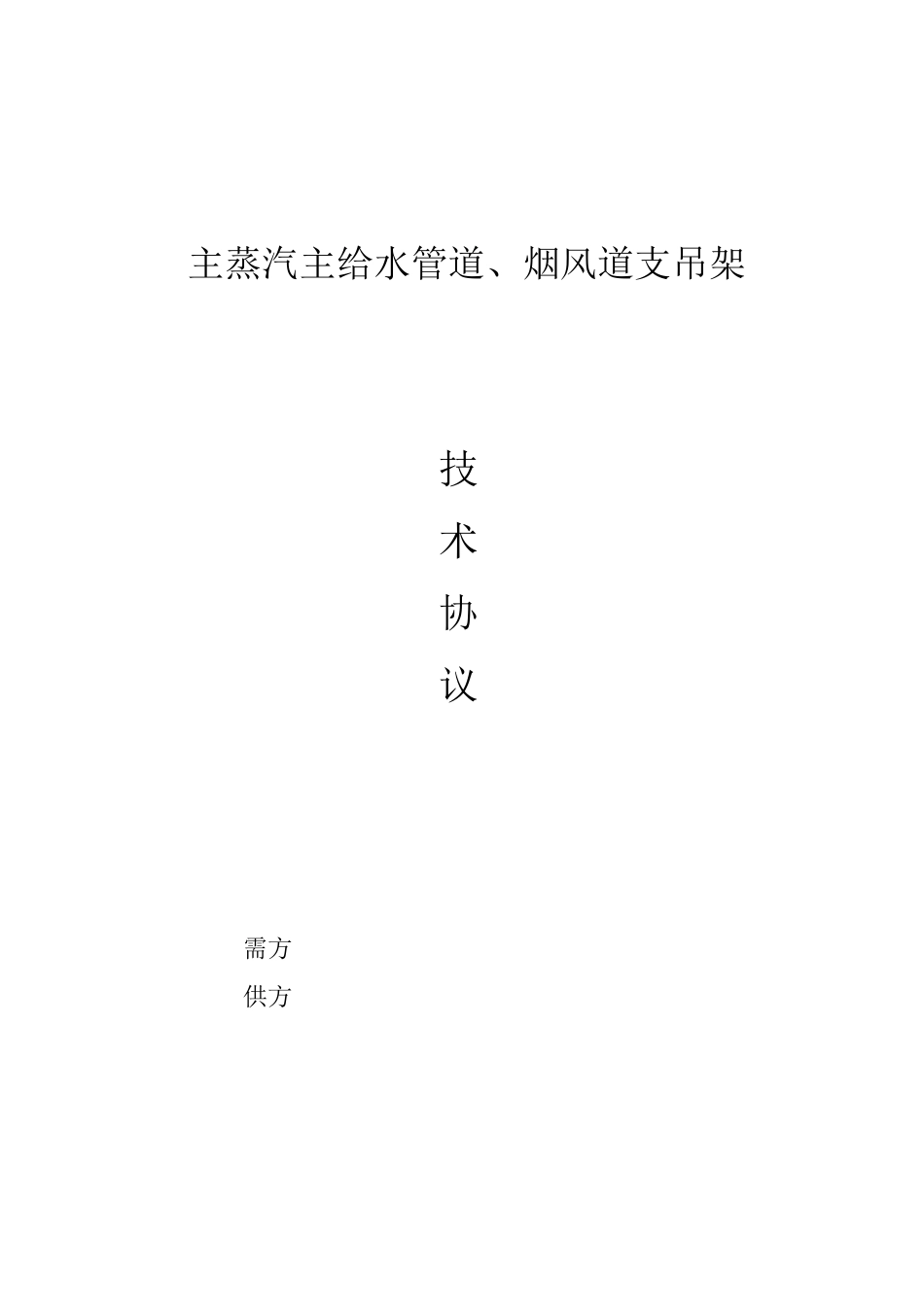 支吊架的技术协议_第1页