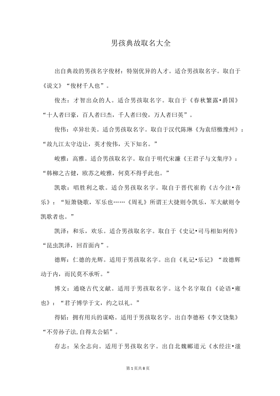 男孩典故取名大全_第1页